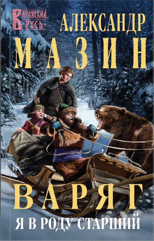 Варяг. Я в роду старший | Varyag. I am the Eldest of My Kin