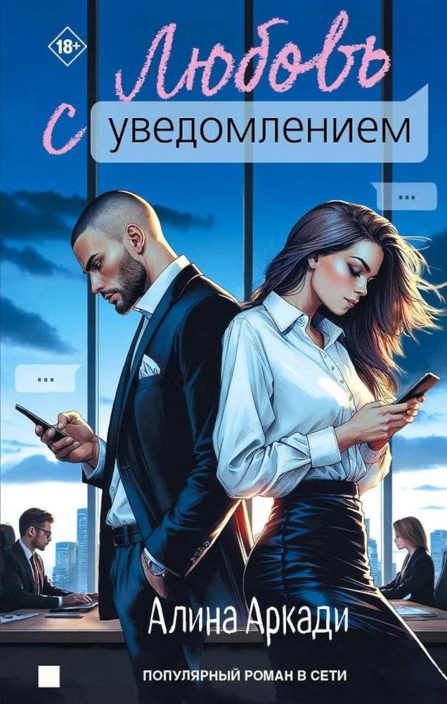Любовь с уведомлением | Love with Notification