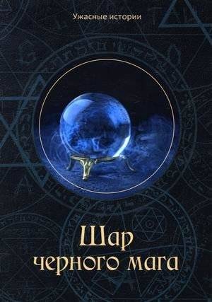 Шар черного мага | The Black Mage's Orb