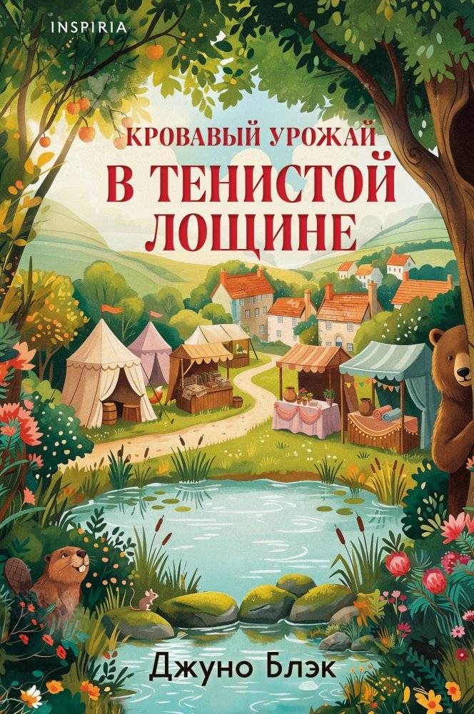 Кровавый урожай в Тенистой Лощине (Тайны Тенистой Лощины #3) | Bloody Harvest in Shady Hollow (Shady Hollow Mysteries #3)