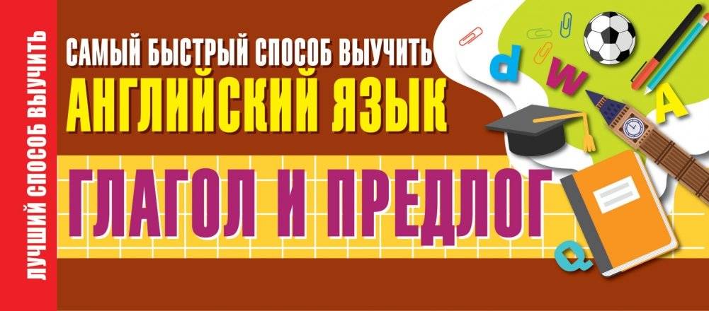 Глагол и предлог. Самый быстрый способ выучить английский язык | Verb and Preposition: The Fastest Way to Learn English