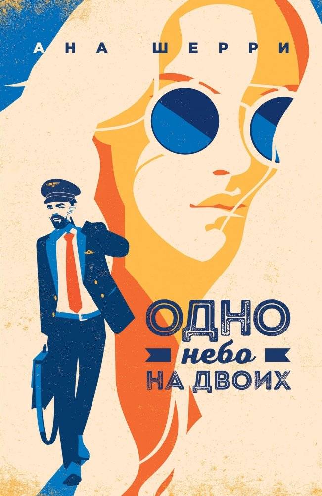 Одно небо на двоих | One Sky for Two