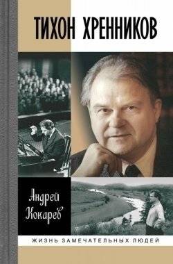 Тихон Хренников | Tikhon Khrennikov