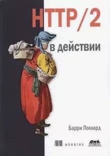 HTTP/2 в действии | HTTP/2 in Action