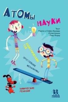 Атомы науки | Atoms of Science