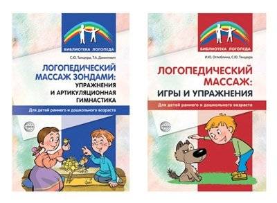 Комплект книг. Логопедический массаж (2 тома) | Speech Therapy Massage Book Set (2 Volumes)