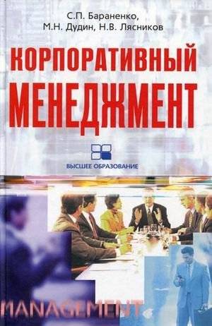 Корпоративный менеджмент. Учебное пособие | Corporate Management: A Study Guide