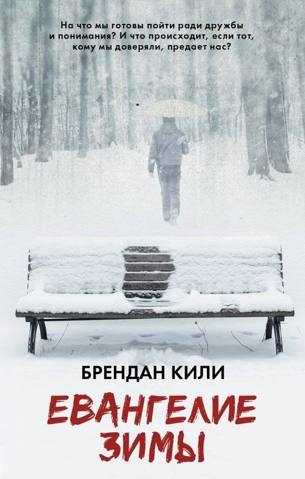 Евангелие зимы | The Winter Gospel