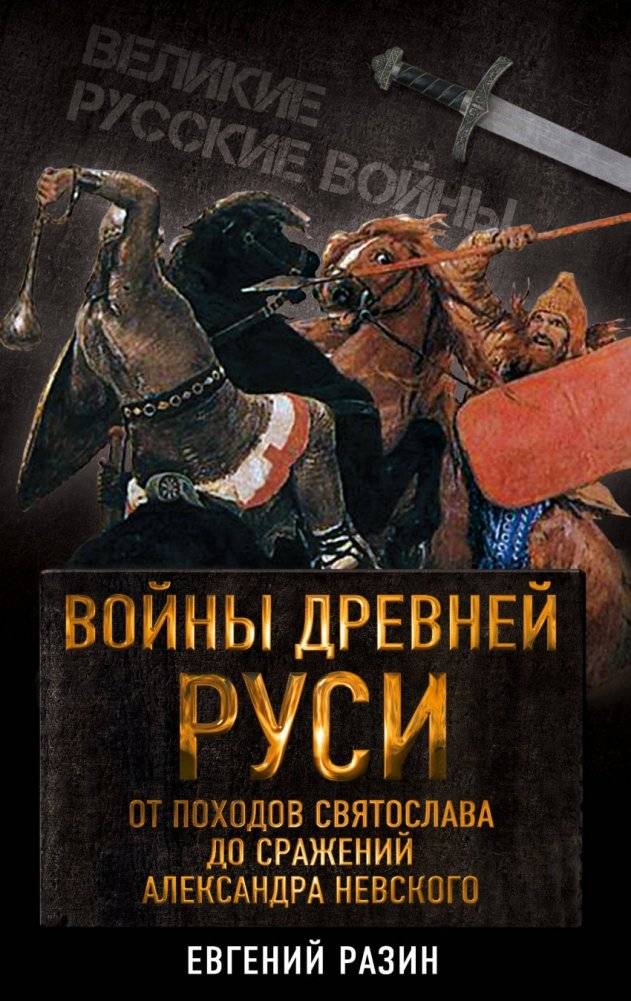 Войны Древней Руси. От походов Святослава до сражения Александра Невского | Wars of Ancient Rus'. From Svyatoslav's campaigns to the Battle of Alexander Nevsky