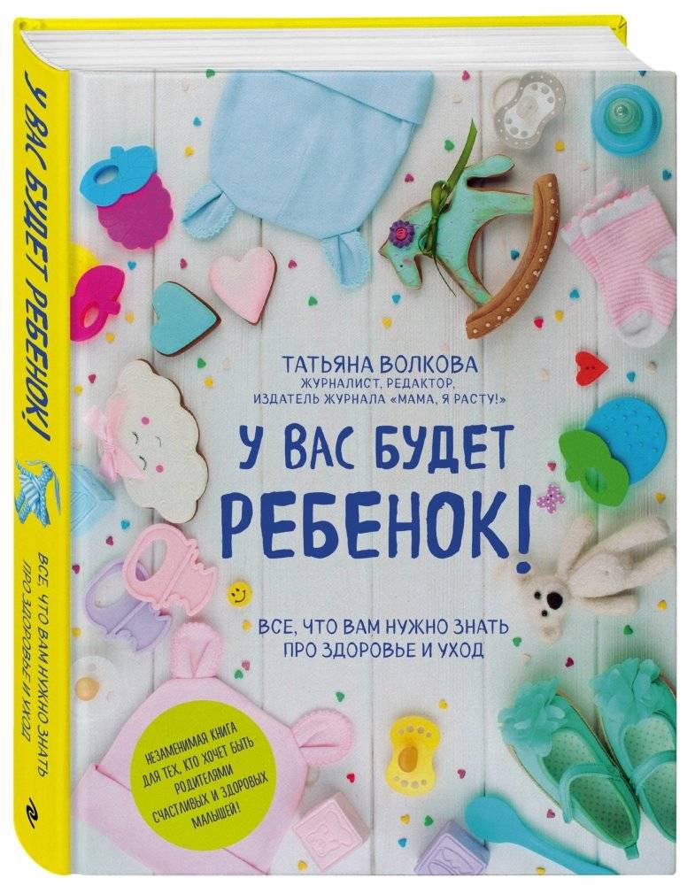У вас будет ребенок! Все, что вам нужно знать про здоровье и уход фото книги 2