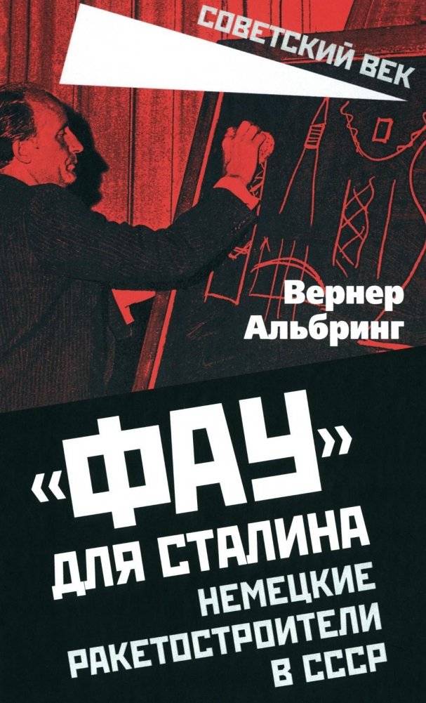 Фау для Сталина. Немецкие ракетостроители в СССР | V-2 for Stalin: German Rocket Engineers in the USSR