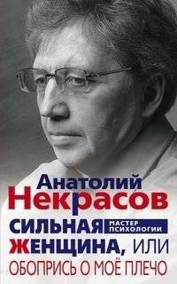 Сильная женщина, или обопрись о мое плечо | A Strong Woman, or Lean on My Shoulder