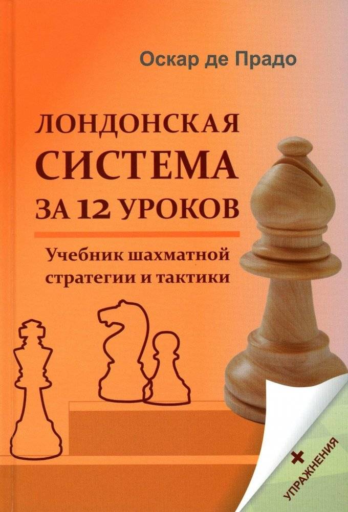 Лондонская система за 12 уроков. Учебник шахматной стратегии и тактики + упражнения | The London System in 12 Lessons: A Chess Strategy and Tactics Textbook with Exercises