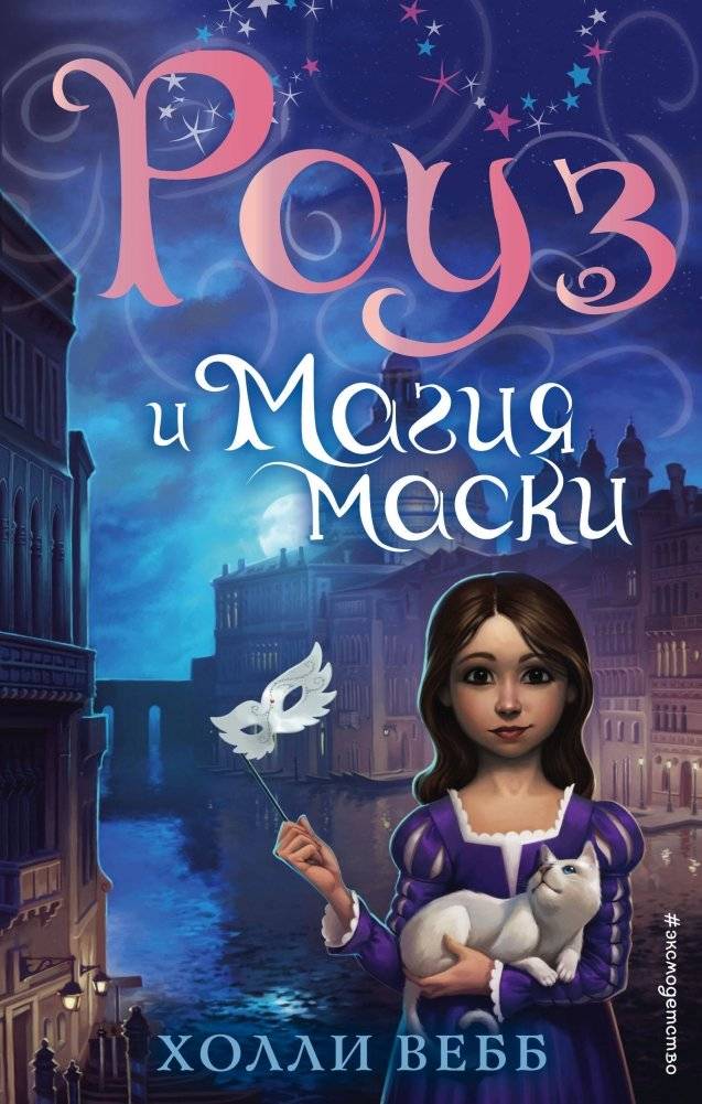 Роуз и магия маски | Rose and the Magic Mask