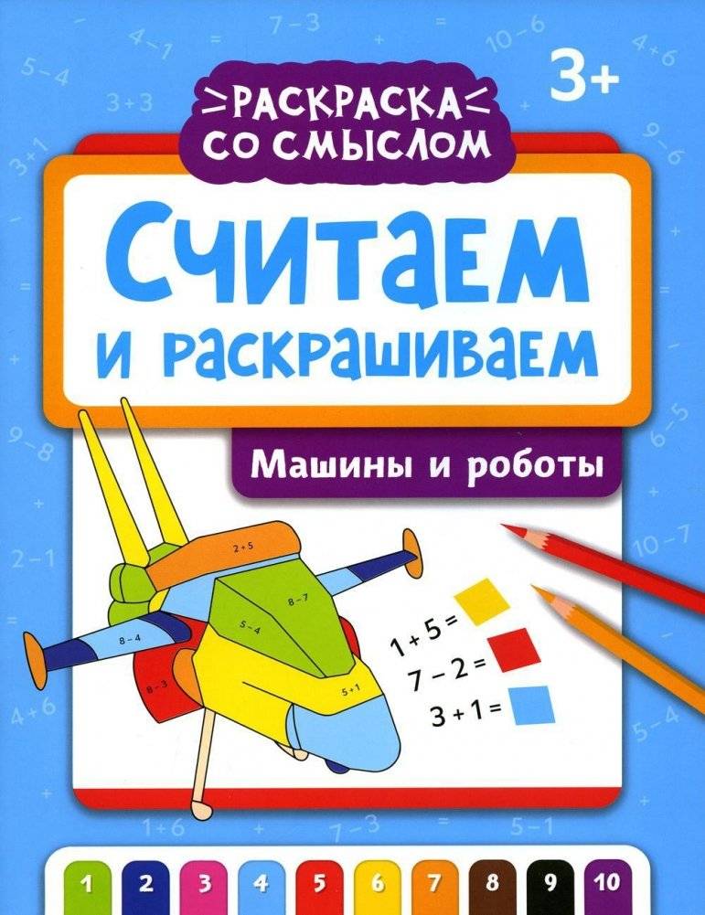 Считаем и раскрашиваем. Машины и роботы: книжка-раскраска | Counting and Coloring. Cars and Robots: Coloring Book