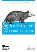 ActionScript 3.0. Сборник рецептов | ActionScript 3.0: Recipe Book