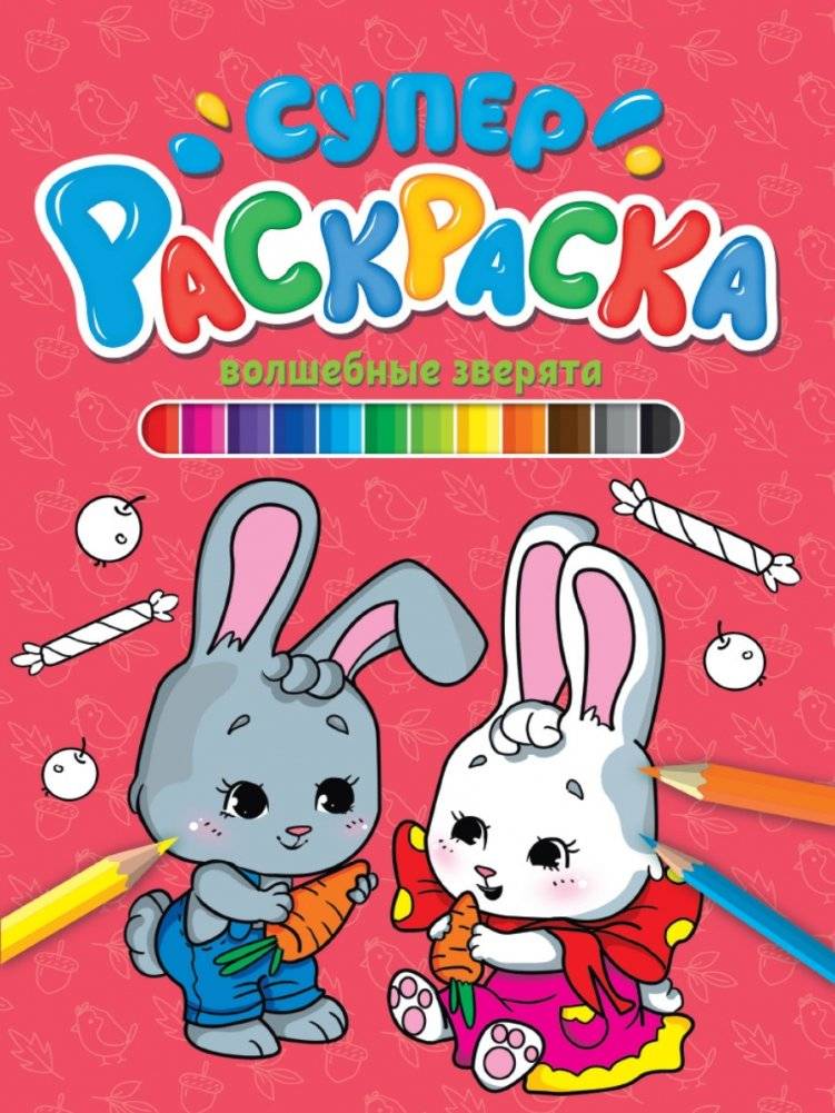 Суперраскраска. Волшебные зверята | Super Coloring Book: Magical Little Animals