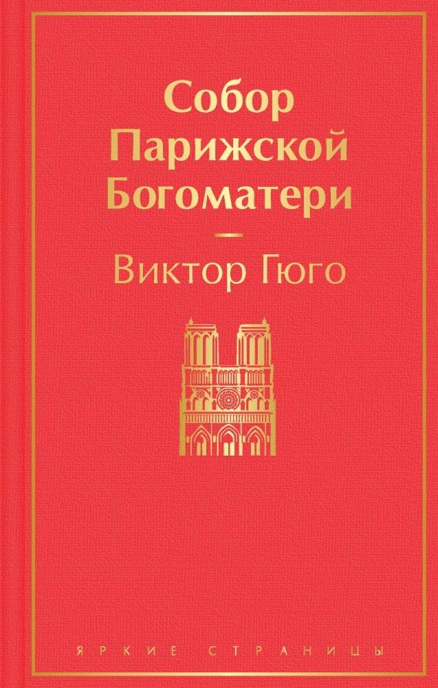 Собор Парижской Богоматери | The Hunchback of Notre Dame
