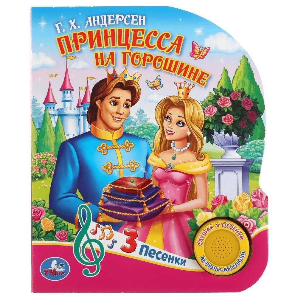 Принцесса на горошине | The Princess and the Pea