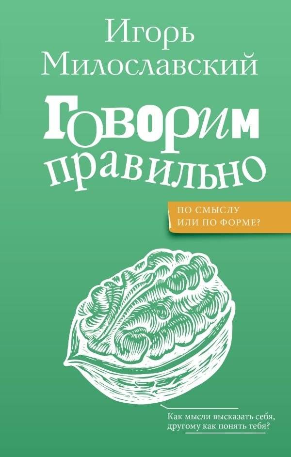 Говорим правильно: по смыслу или по форме? | Speaking Correctly: By Meaning or By Form?