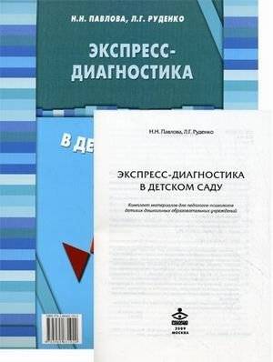 Экспресс-диагностика в детском саду: Комплект материалов для педагогов-психологов | Express Diagnostics in Kindergarten: Materials for Teachers and Psychologists
