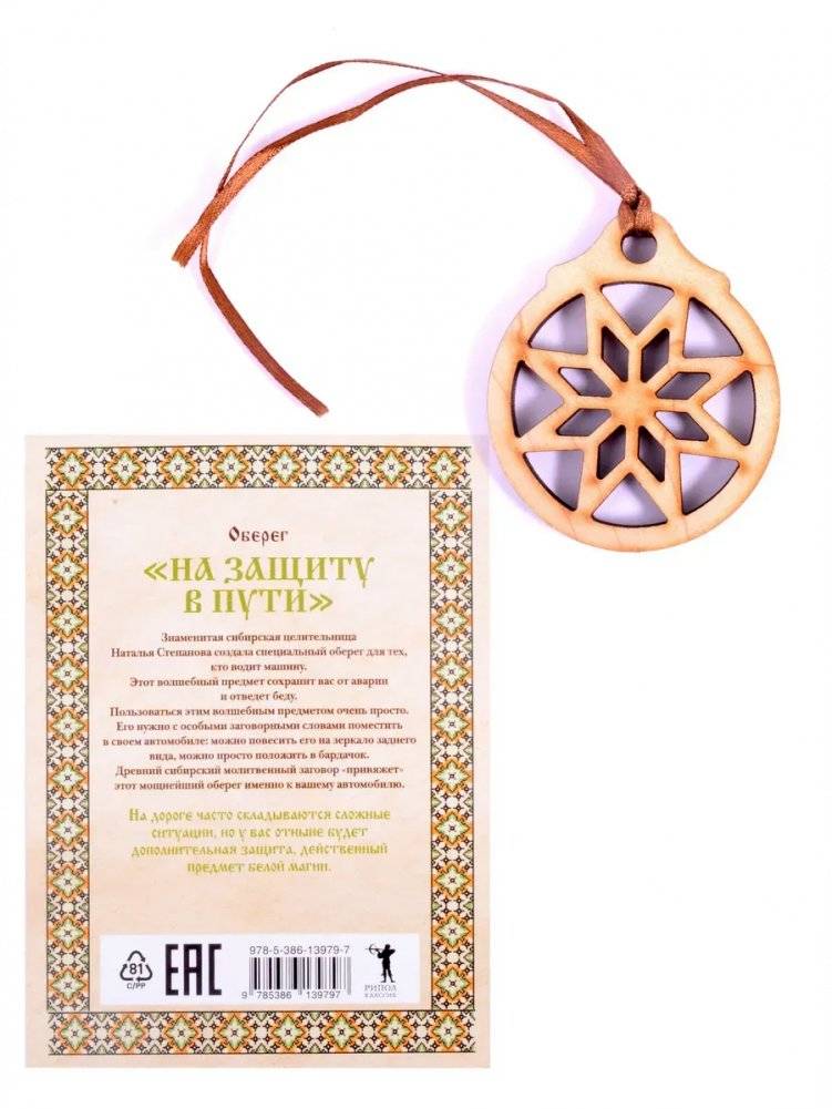 Амулет "На защиту в пути" | Amulet "On the Way to Protection"