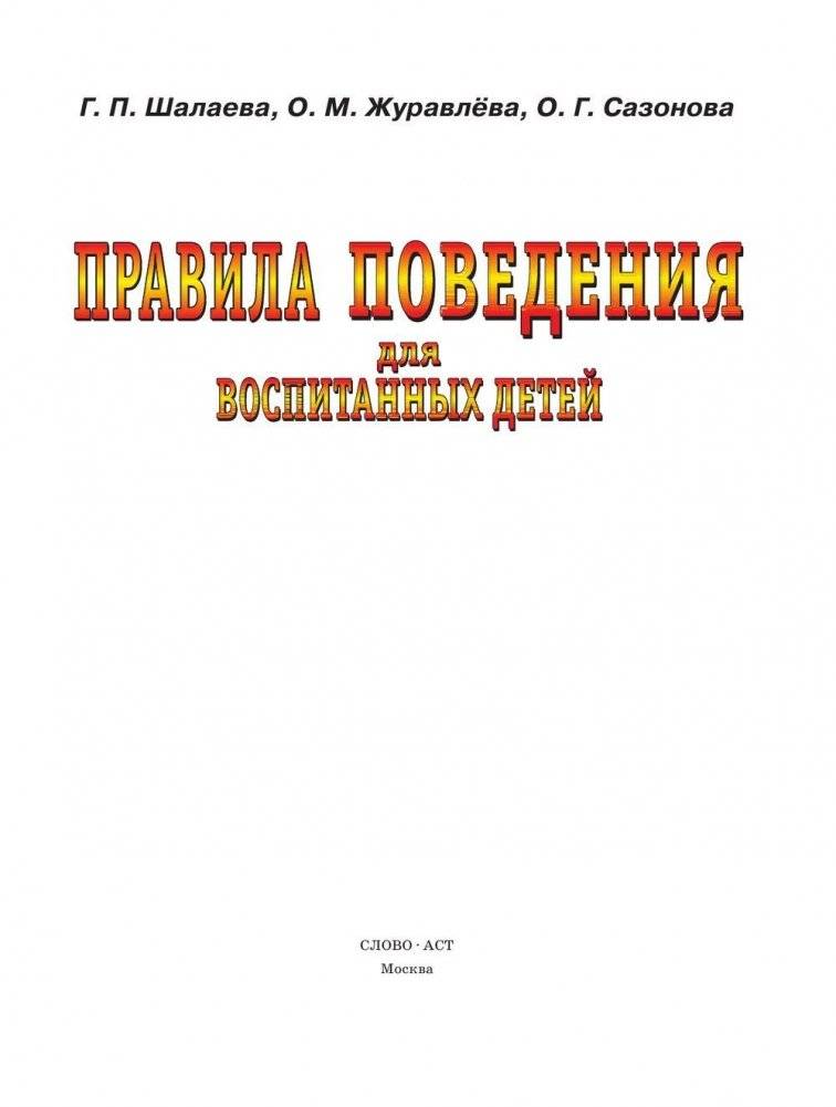 Правила поведения для воспитанных детей фото книги 2
