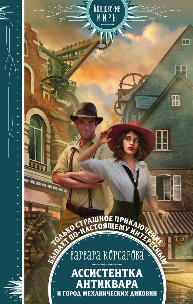 Ассистентка антиквара и город механических диковин | The Antiquarian's Assistant and the City of Mechanical Wonders