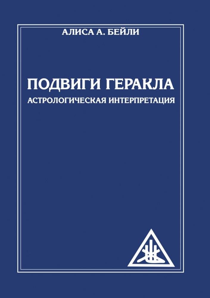 Подвиги Геракла. Астрологическая интерпретация | The Labors of Hercules: An Astrological Interpretation