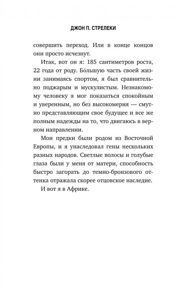 Сафари для жизни. Как сделать мечты реальностью и никогда не переживать о потраченном времени фото книги 5