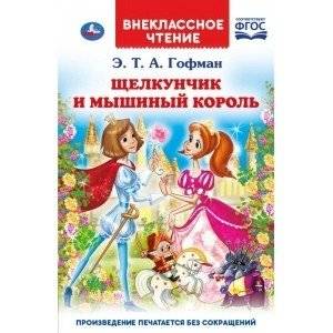 Щелкунчик и мышиный король | The Nutcracker and the Mouse King