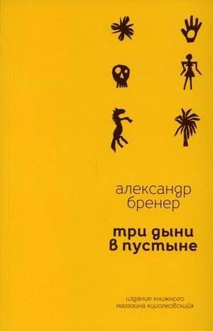 Три дыни в пустыне | Three Melons in the Desert