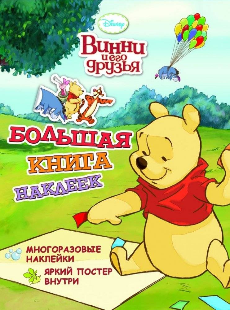Винни и его друзья. Большая книга наклеек | Winnie and Friends: Big Sticker Book