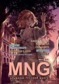 MNG. Альманах русской манги. Выпуск 17 | MNG. Almanac of Russian Manga. Issue 17