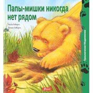Папы-мишки никогда нет рядом | Bear Dads Are Never Around