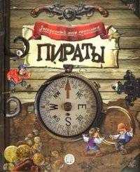 Загадочный мир прошлого. Пираты | The Mysterious World of the Past: Pirates