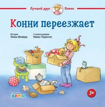 Конни переезжает | Connie Moves House