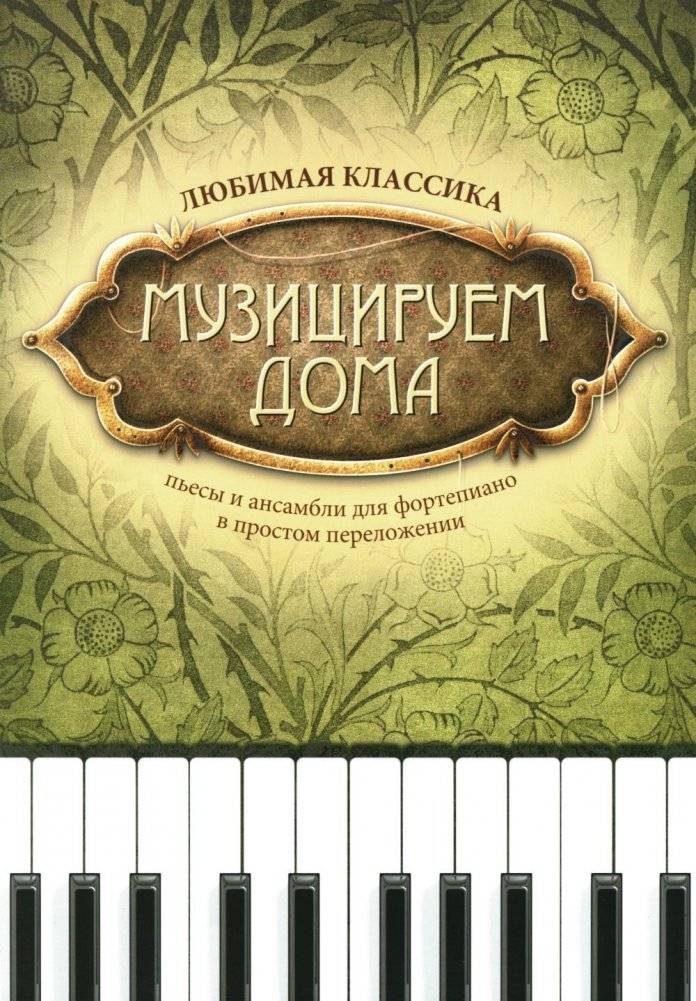 Музицируем дома: любимая классика: пьесы для фортепиано в простом переложении. 13-е изд. | Making Music at Home: Beloved Classics: Piano Pieces in Simple Arrangements