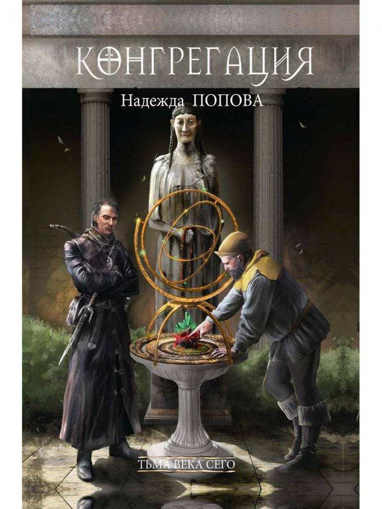 Тьма века сего. Книга 1 | Darkness of This Age. Book 1