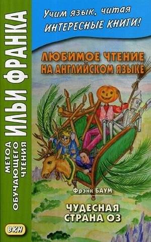 Любимое чтение на английском языке. Фрэнк Баум. Чудесная страна Оз. Учебное пособие | Favorite Reading in English. Frank Baum. The Wonderful Oz. Textbook