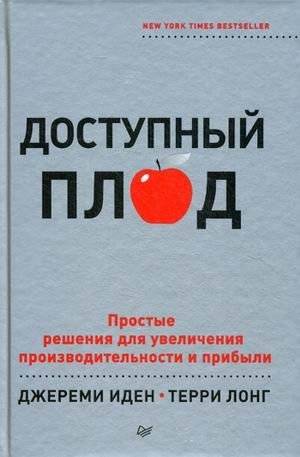 Доступный плод. Простые решения для увеличения производительности и прибыли