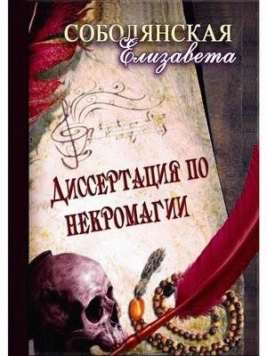 Диссертация по некромагии | Dissertation on Necromancy