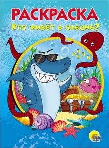 Раскраска. Кто живёт в океане | Coloring Book: Who Lives in the Ocean