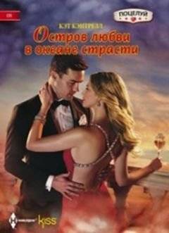 Остров любви в океане страсти | Island of Love in an Ocean of Passion