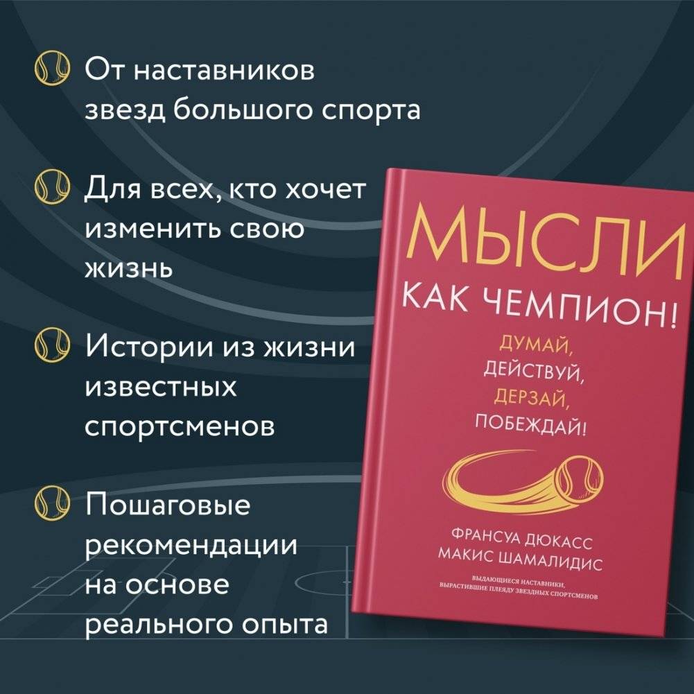 Мысли как чемпион! Думай, действуй, дерзай, побеждай! фото книги 5