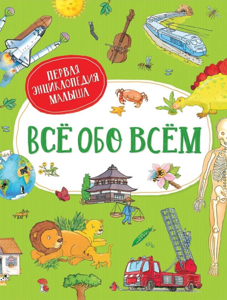 Первая энциклопедия малыша | My First Encyclopedia for Toddlers