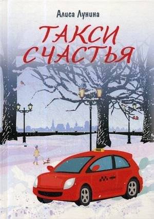 Такси Счастья | Taxi of Happiness