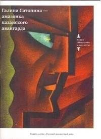 Галина Сатонина - амазонка Казанского авангарда | Galina Satonina - Amazon of the Kazan Avant-Garde