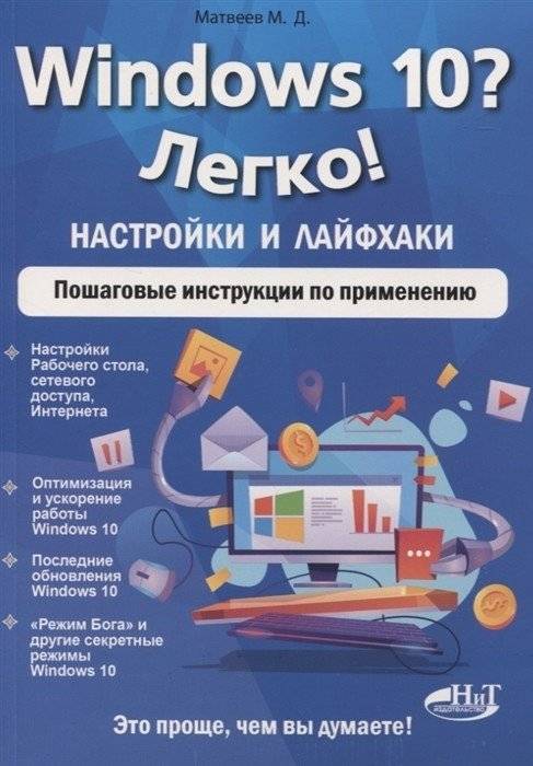 Windows 10? Легко! Настройки и лайфхаки. Пошаговые инструкции по применению | Windows 10 Made Easy: Settings and Lifehacks