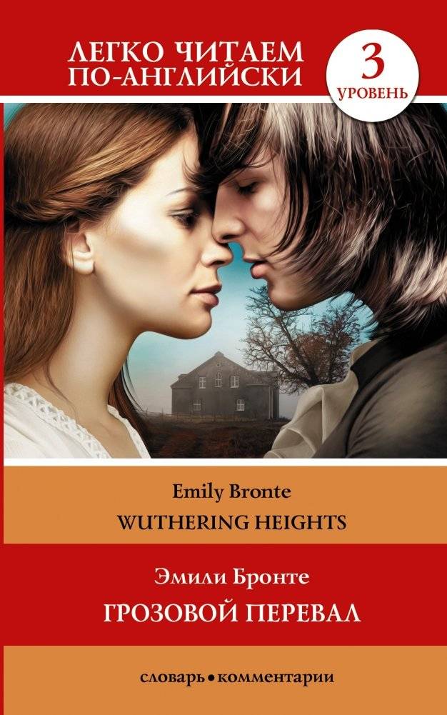 Грозовой перевал. Уровень 3 | Wuthering Heights. Level 3